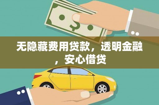 定安无隐藏费用贷款，透明金融，安心借贷