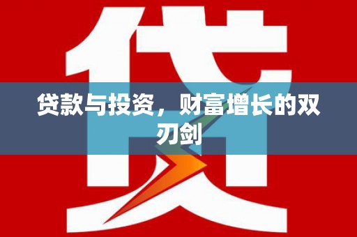 杭州贷款与投资，财富增长的双刃剑