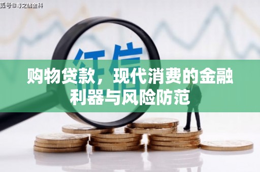 平陆购物贷款，现代消费的金融利器与风险防范