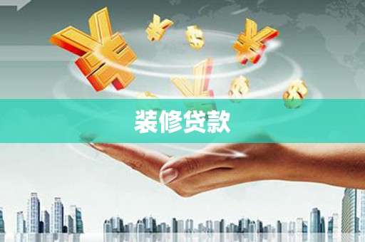 美溪装修贷款