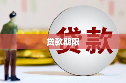香山贷款期限