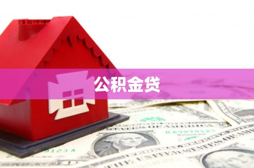 左云公积金贷