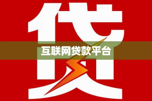 岳塘互联网贷款平台