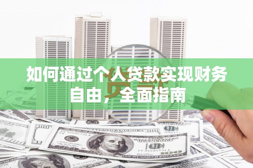 新园如何通过个人贷款实现财务自由，全面指南