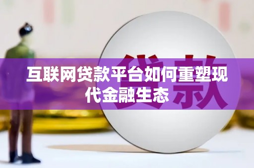 汶川互联网贷款平台如何重塑现代金融生态