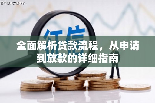 镇雄全面解析贷款流程，从申请到放款的详细指南