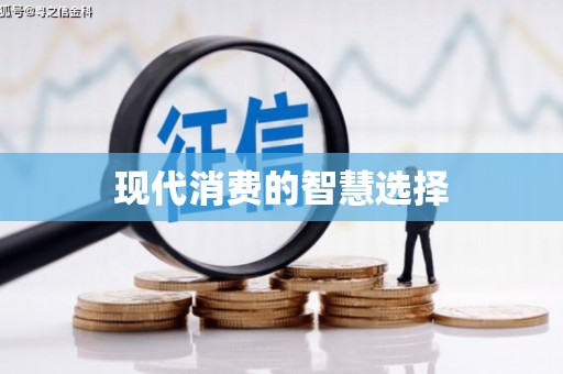 邕宁现代消费的智慧选择