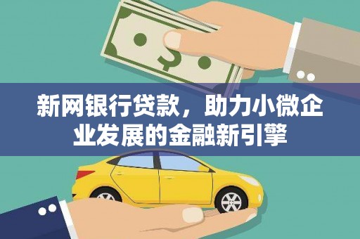 潍城新网银行贷款，助力小微企业发展的金融新引擎