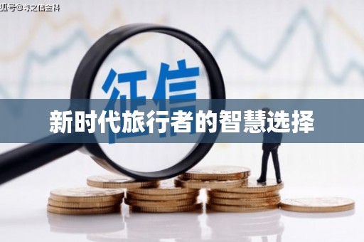 泽库新时代旅行者的智慧选择