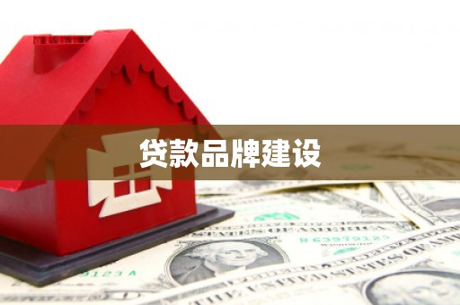 科尔沁左翼后旗贷款品牌建设