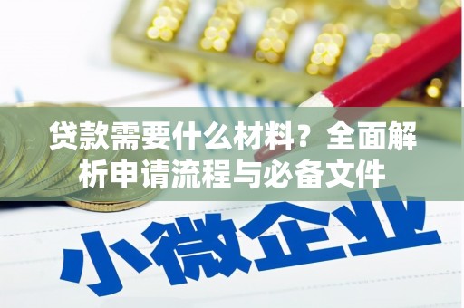 米脂贷款需要什么材料？全面解析申请流程与必备文件