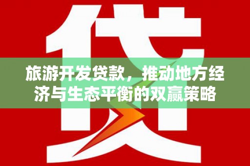 天桥旅游开发贷款，推动地方经济与生态平衡的双赢策略