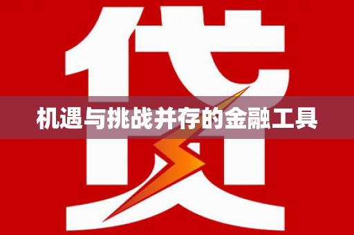 员林机遇与挑战并存的金融工具