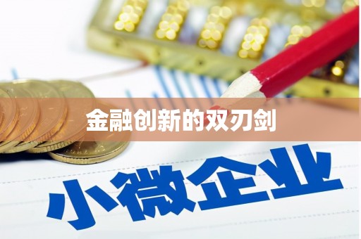 官田金融创新的双刃剑