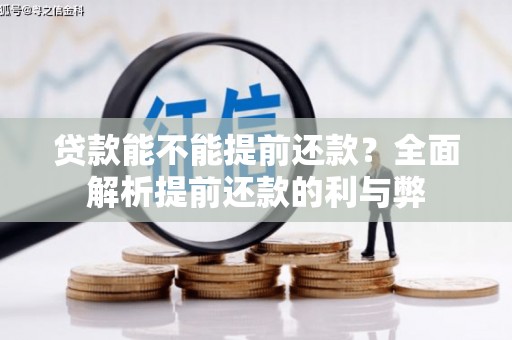 礁溪贷款能不能提前还款？全面解析提前还款的利与弊