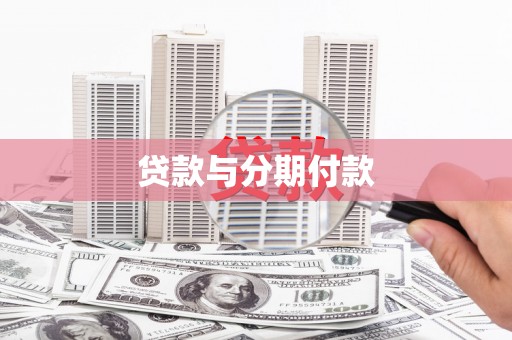盈江贷款与分期付款