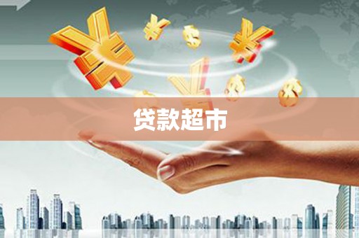 宁城贷款超市