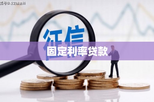 沂源固定利率贷款