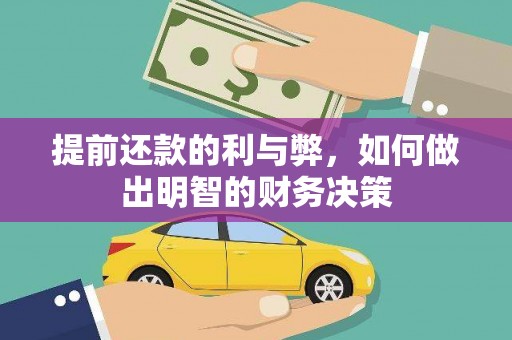 贞丰提前还款的利与弊，如何做出明智的财务决策
