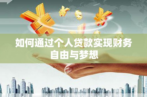 攀枝花如何通过个人贷款实现财务自由与梦想