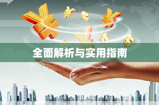 丁青全面解析与实用指南