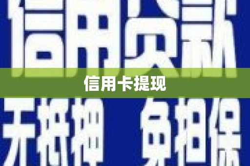 八宿信用卡提现