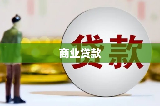 九原商业贷款