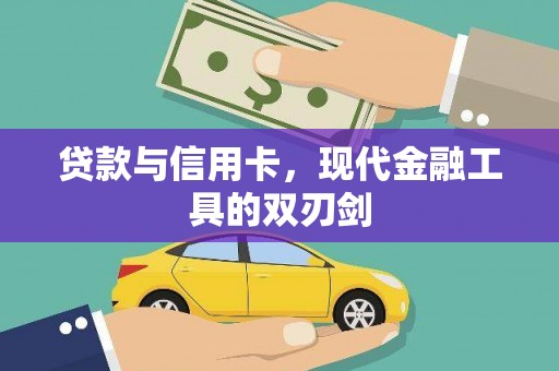 椒江贷款与信用卡，现代金融工具的双刃剑