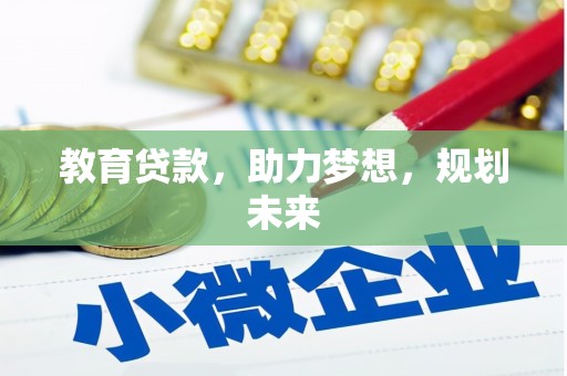 丰城教育贷款，助力梦想，规划未来