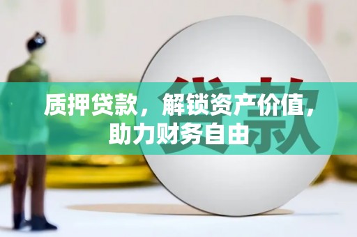 凤岗质押贷款，解锁资产价值，助力财务自由