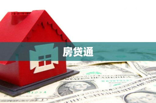 和田县房贷通