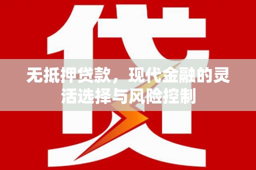 疏附无抵押贷款，现代金融的灵活选择与风险控制