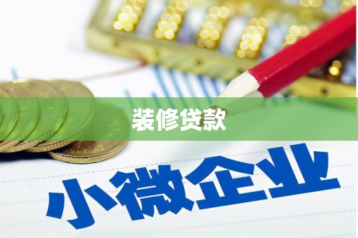 攀枝花装修贷款