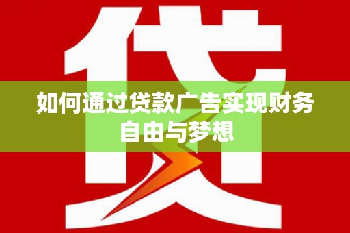 松溪如何通过贷款广告实现财务自由与梦想