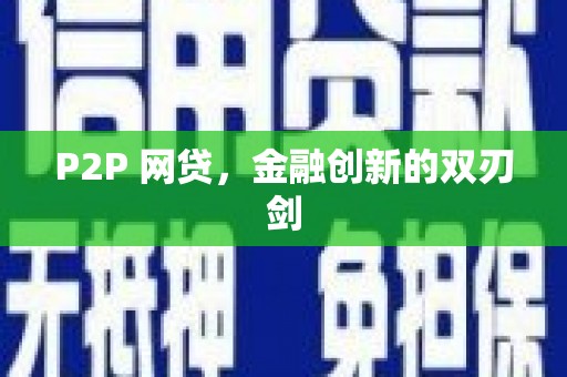 涿鹿P2P 网贷，金融创新的双刃剑