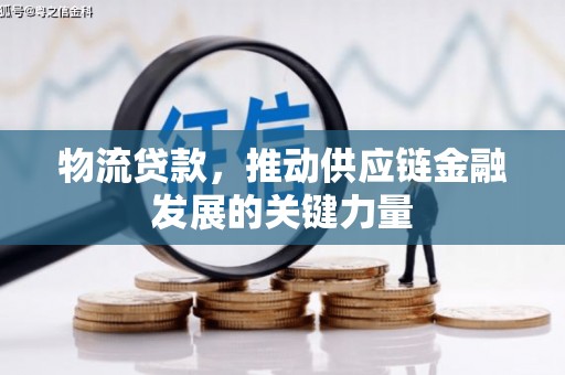 杭州物流贷款，推动供应链金融发展的关键力量