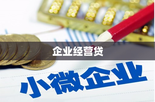 保德企业经营贷