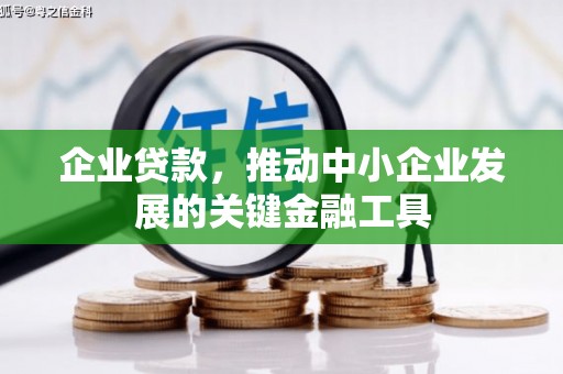 商南企业贷款，推动中小企业发展的关键金融工具