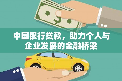 焦作中国银行贷款，助力个人与企业发展的金融桥梁