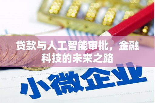 秀林贷款与人工智能审批，金融科技的未来之路