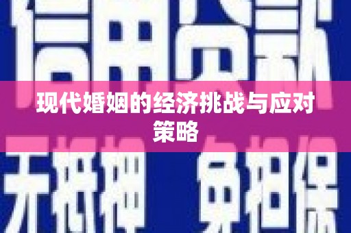 苑里现代婚姻的经济挑战与应对策略