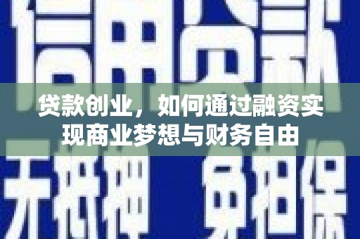 冀州贷款创业，如何通过融资实现商业梦想与财务自由