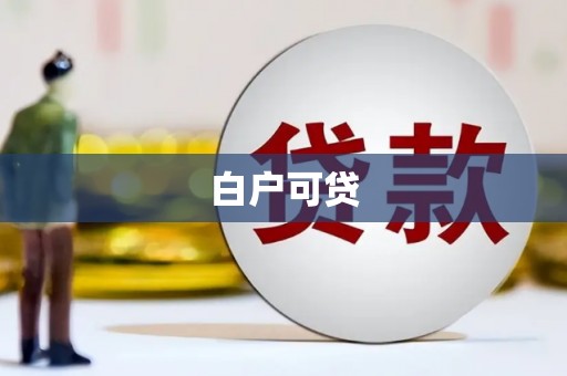 余姚白户可贷