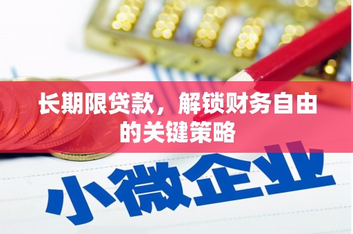 璧山长期限贷款，解锁财务自由的关键策略