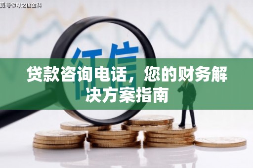 富蕴贷款咨询电话，您的财务解决方案指南