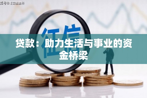 三角贷款：助力生活与事业的资金桥梁