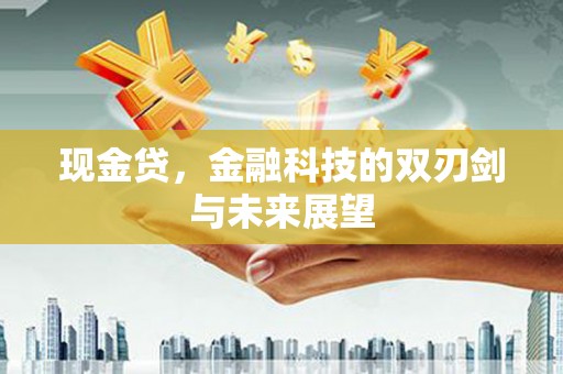 建瓯现金贷，金融科技的双刃剑与未来展望