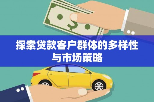 东至探索贷款客户群体的多样性与市场策略