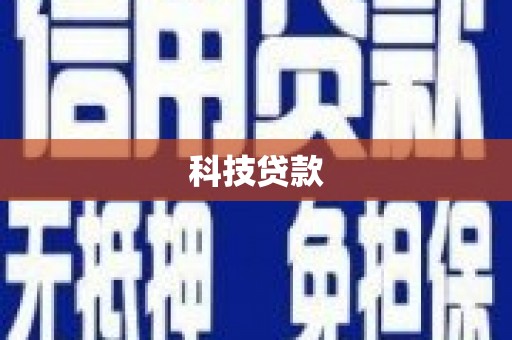 西畴科技贷款