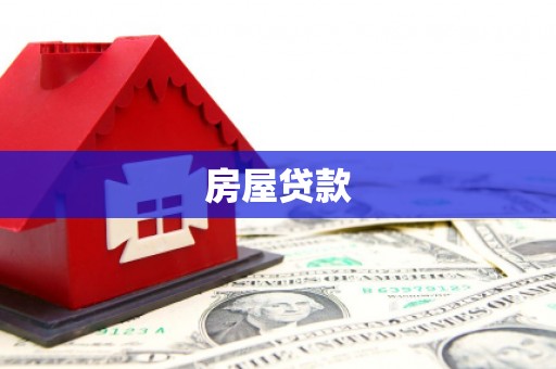台北房屋贷款